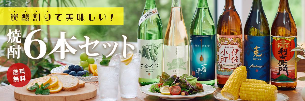 炭酸割りで美味しい！　焼酎6本セット