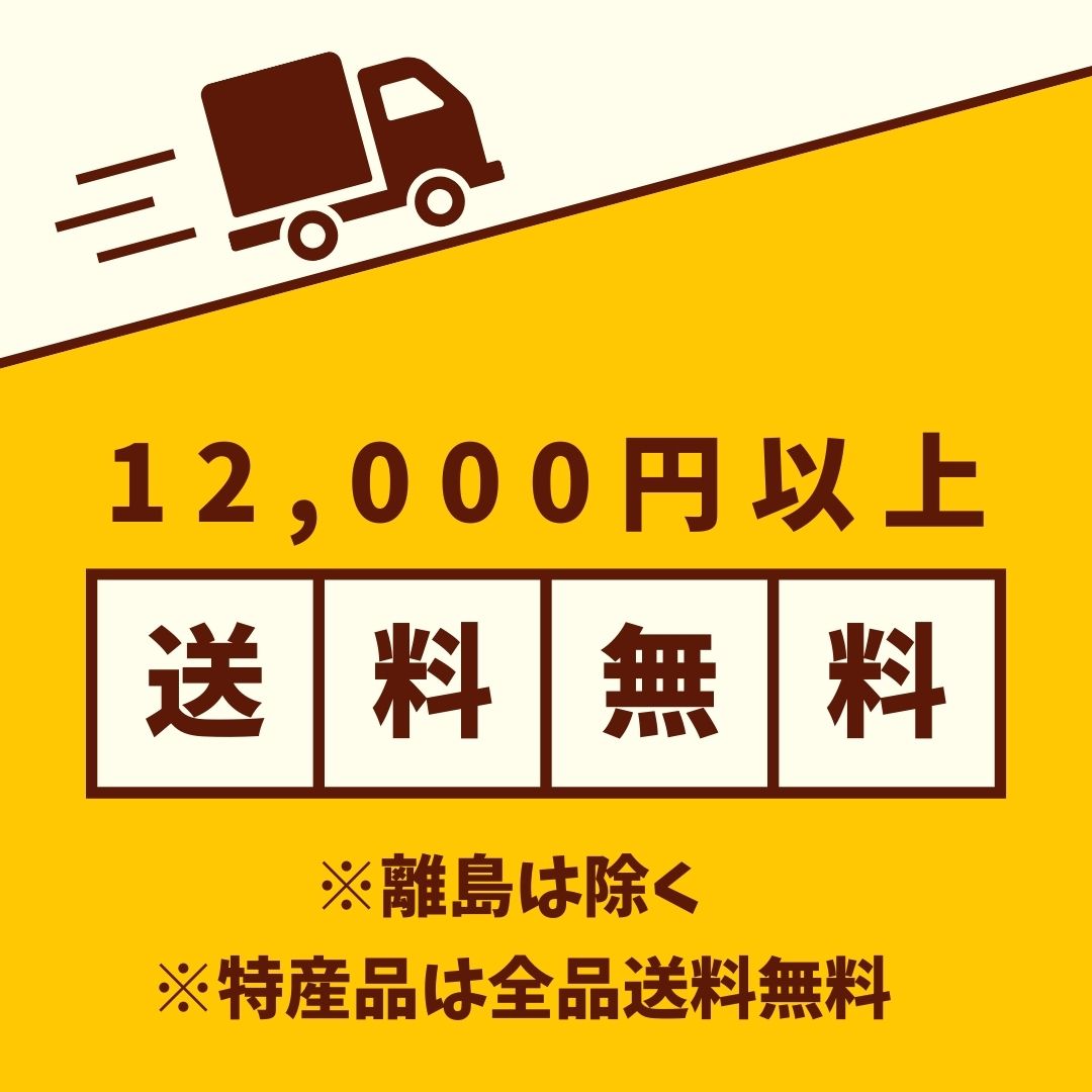 12,000円以上ご購入で送料無料