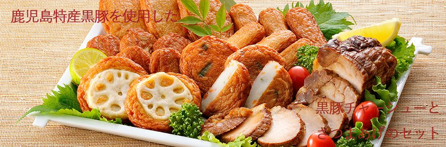 冷蔵】 送料無料 月揚庵さつまあげ・黒豚チャーシューセット 南海食品