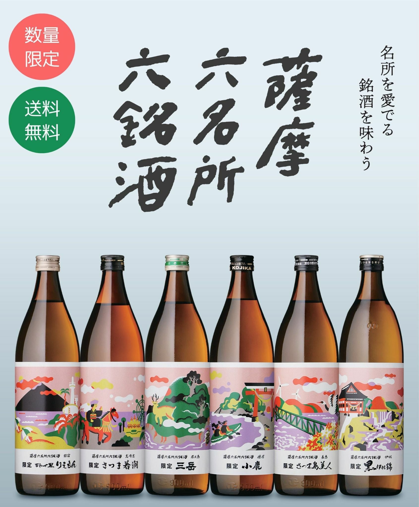 【九州名産 本格芋焼酎　各種720ml〜900ml 6本セット】 送料無料】 薩摩六名所六銘酒 芋焼酎 25度 900ml×6本セット | まるごと