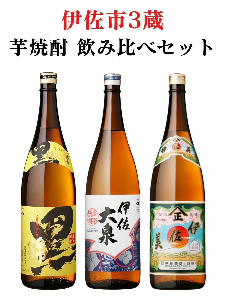送料無料】 鹿児島県伊佐市3蔵 芋焼酎 飲み比べセット 25度 1800ml×3