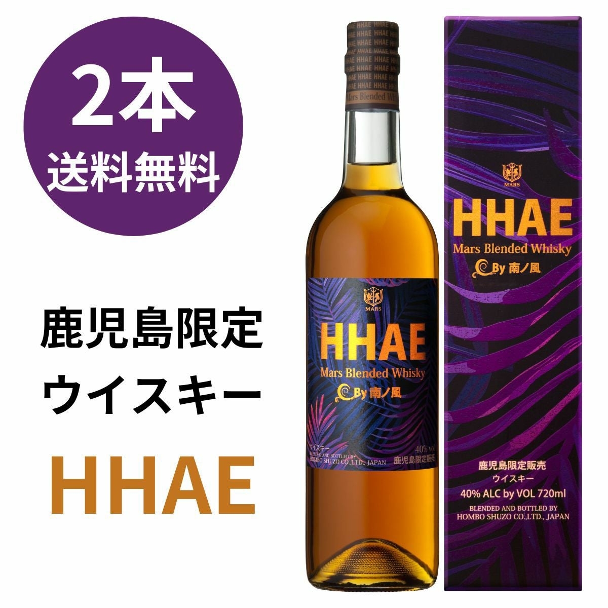 鹿児島限定】 HHAE ウイスキー 40度 720ml×2本 本坊酒造 | まるごと鹿児島