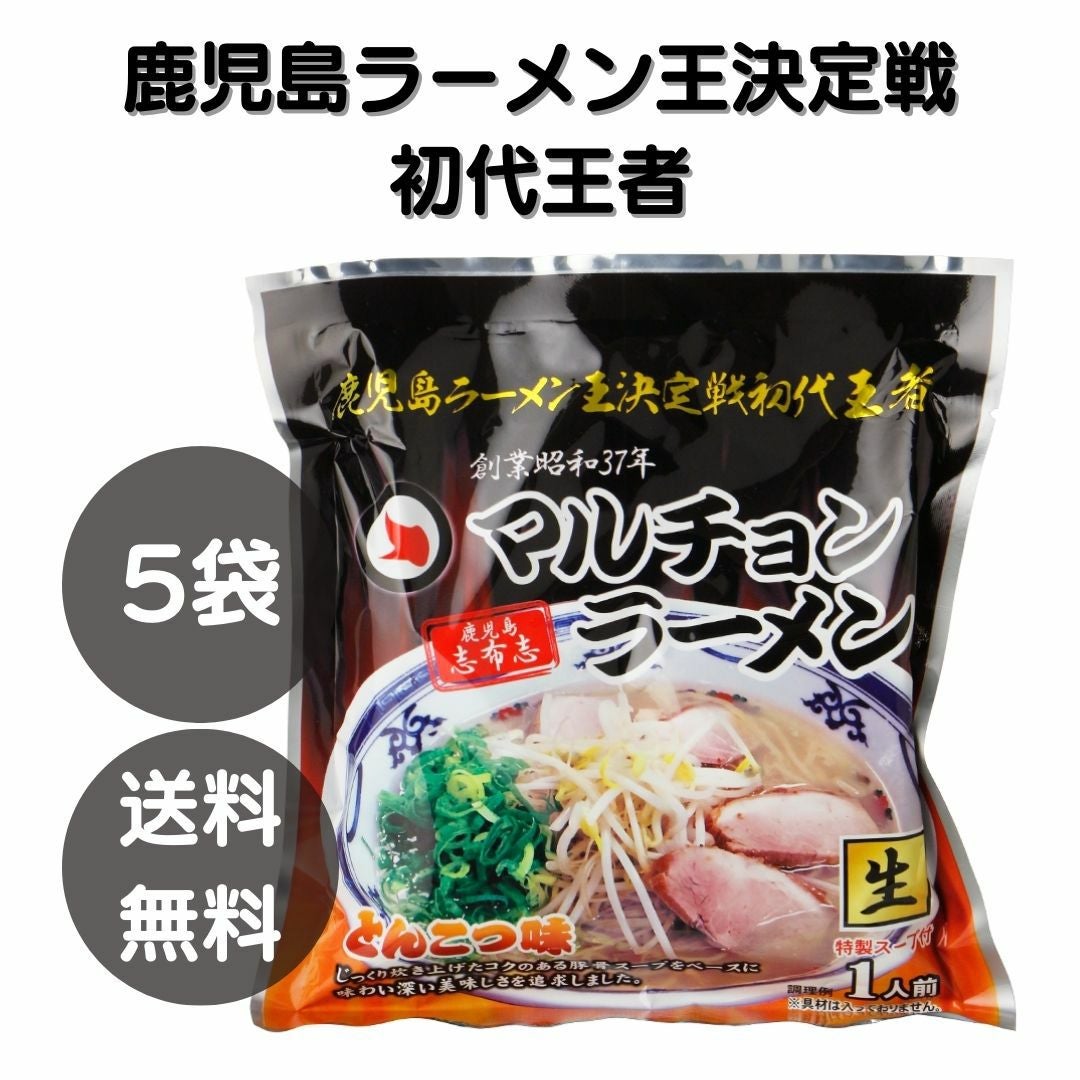 常温】 送料無料 マルチョンラーメン 生めん 1人前×5袋 イシマル食品