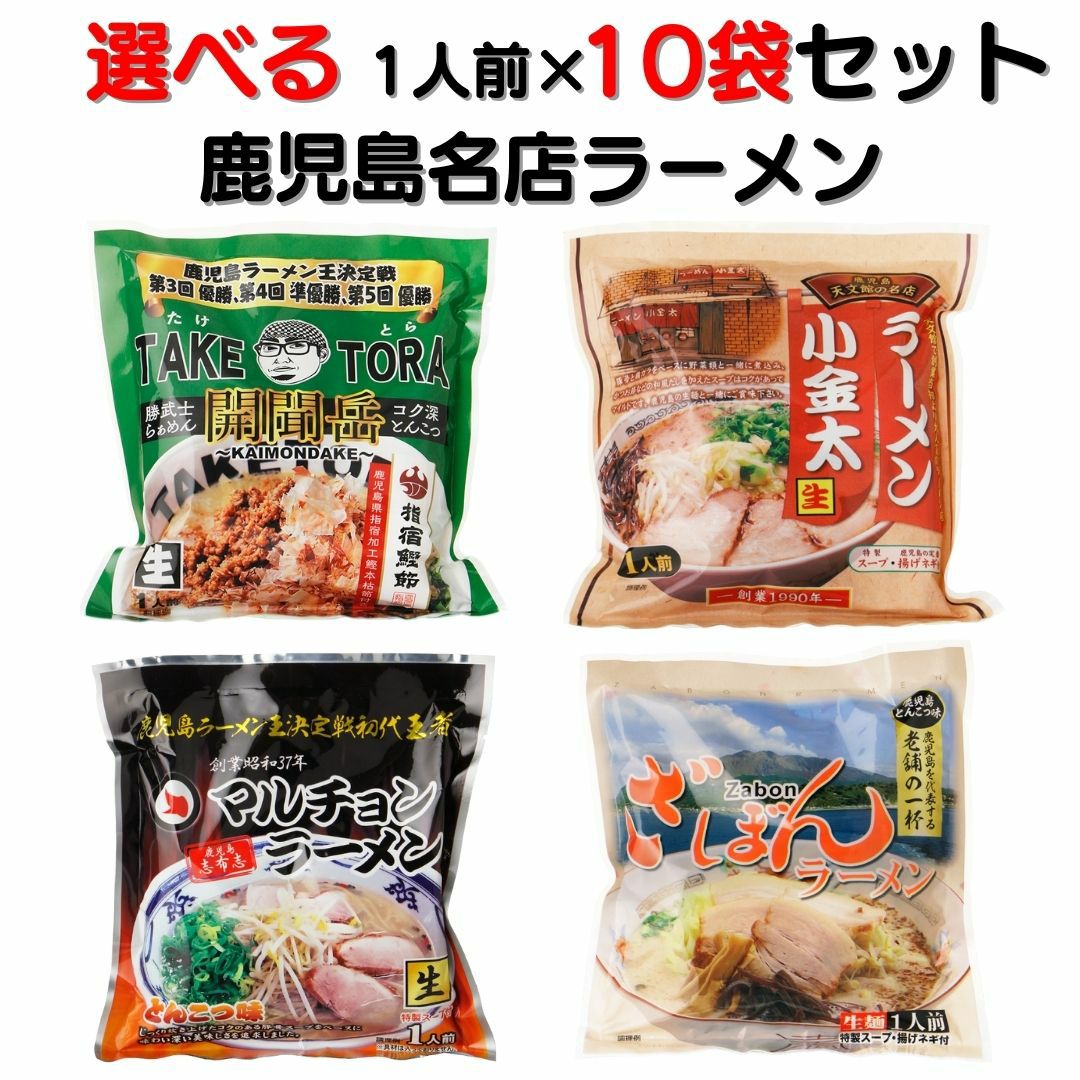 常温】 送料無料 選べる 鹿児島名店ラーメン 生めん 10袋セット