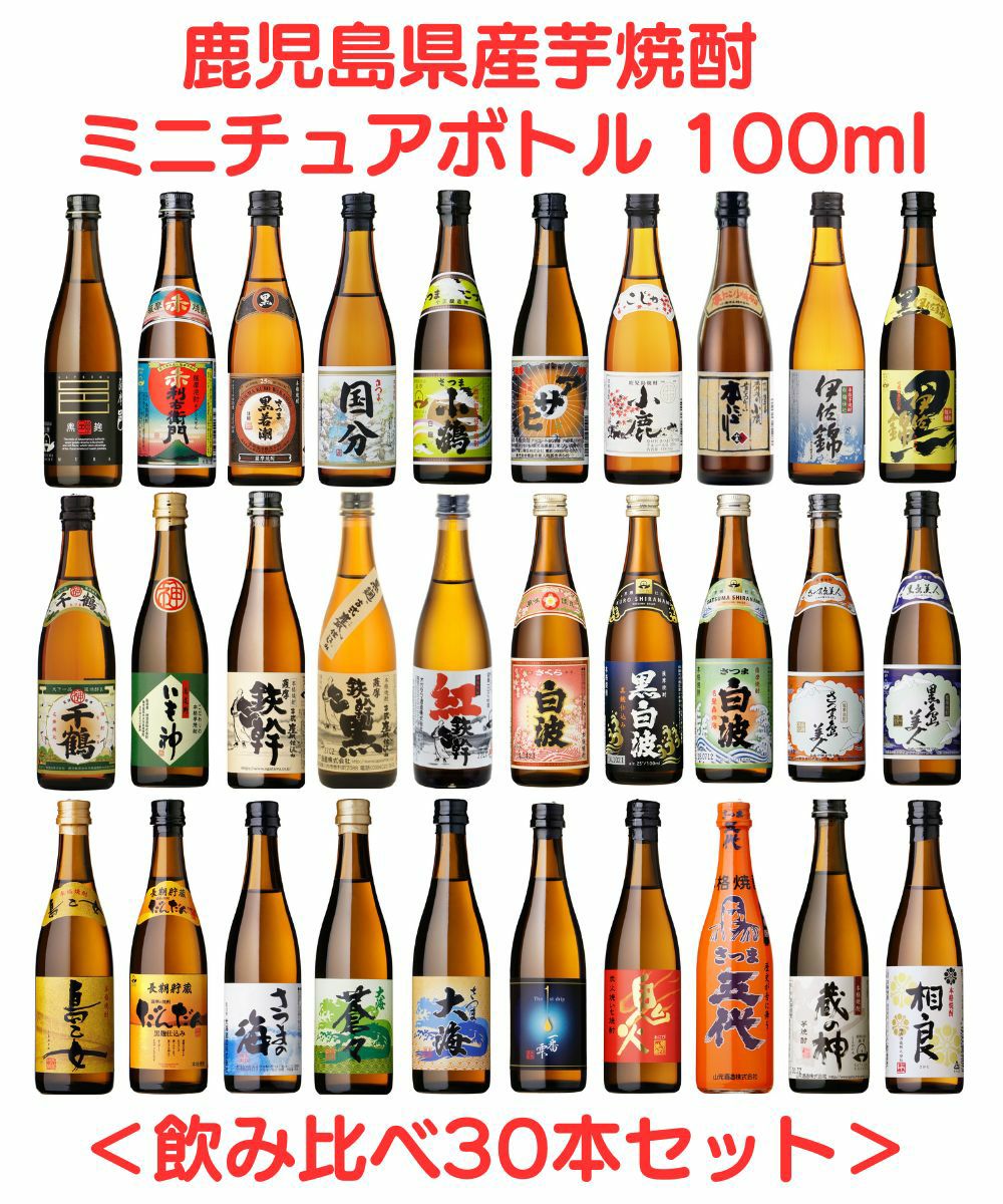 送料無料】 鹿児島県産 本格芋焼酎 25度 ミニチュアボトル 100ml 飲み