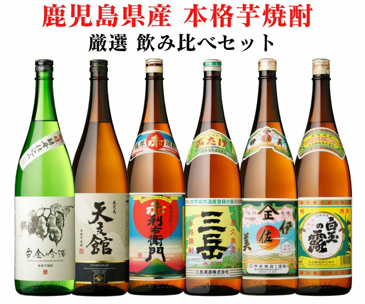送料無料】 鹿児島県産本格芋焼酎 厳選 飲み比べ1800×6本セット