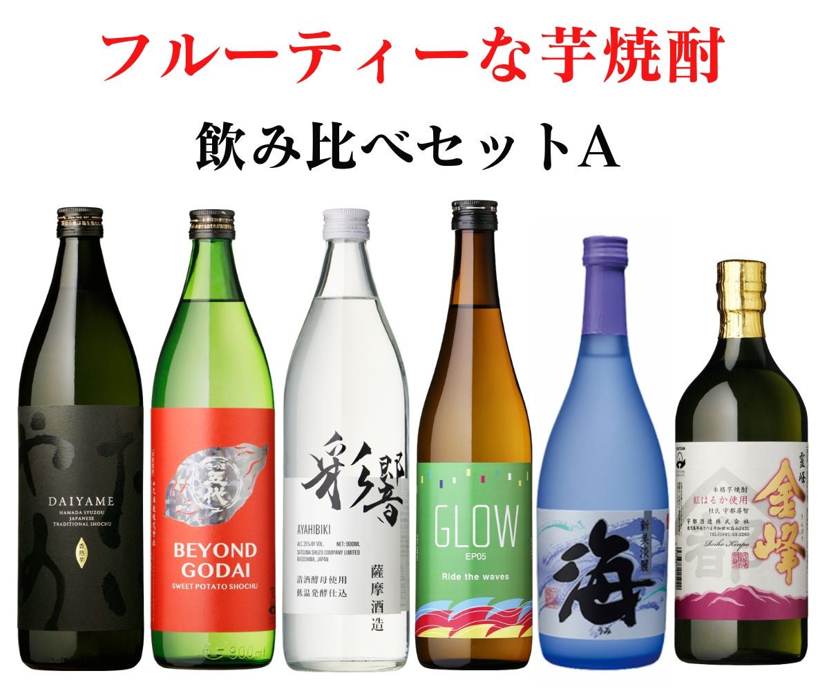 送料無料】 フルーティーな芋焼酎 飲み比べ6本セットA | まるごと鹿児島