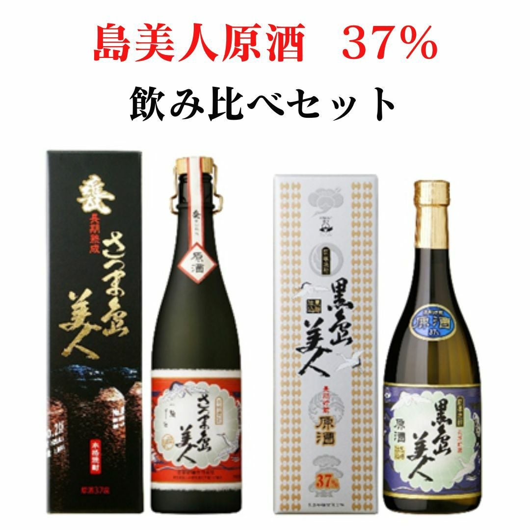送料無料】 さつま島美人 甕長期貯蔵 原酒 /長期貯蔵 黒島美人 原酒