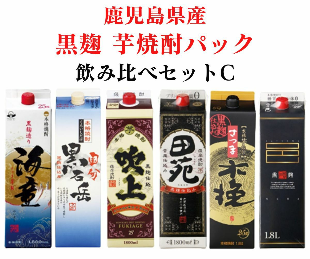 送料無料】 鹿児島県産 黒麹 芋焼酎パック 飲み比べセットC 25度