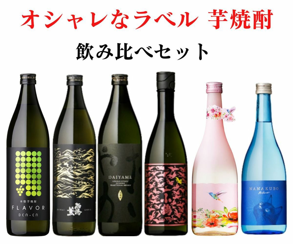 送料無料】 オシャレなラベル 芋焼酎 飲み比べ6本セット 25度