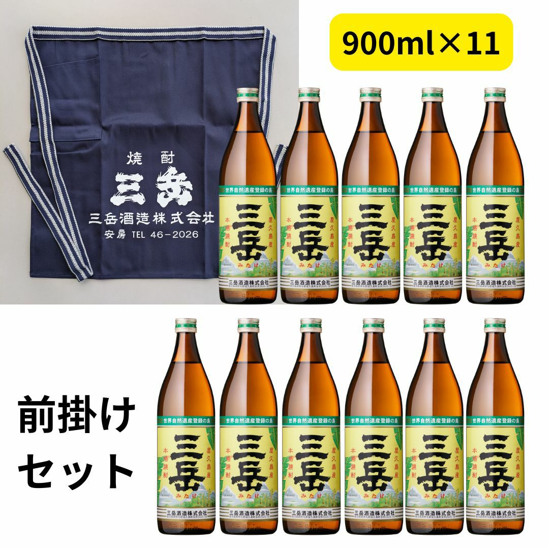 数量限定】 三岳 芋焼酎 25度 900ml×11本 + 前掛け | まるごと鹿児島