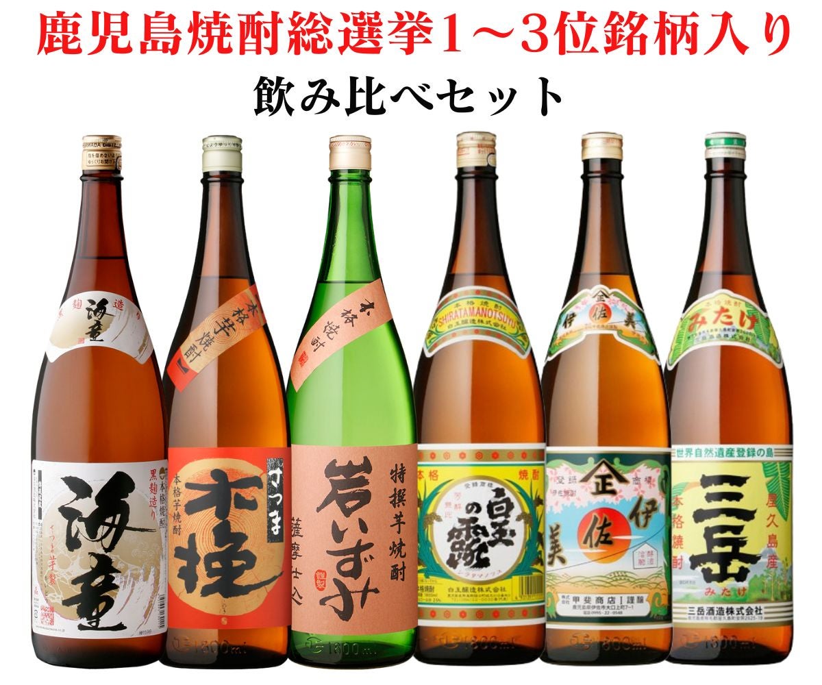 焼酎セット | まるごと鹿児島